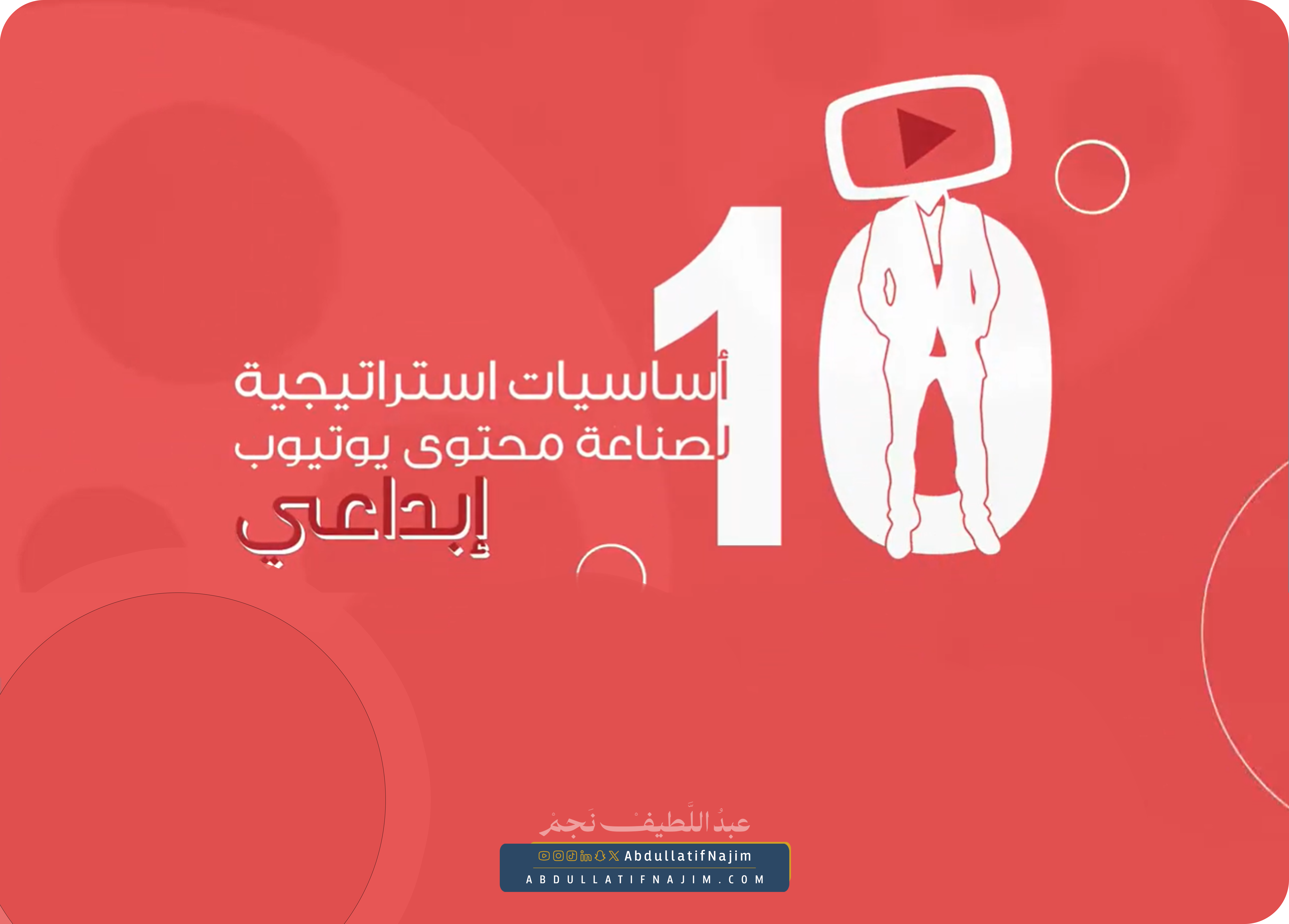 10 أساسيات استراتيجية لصناعة محتوى يوتيوب إبداعي