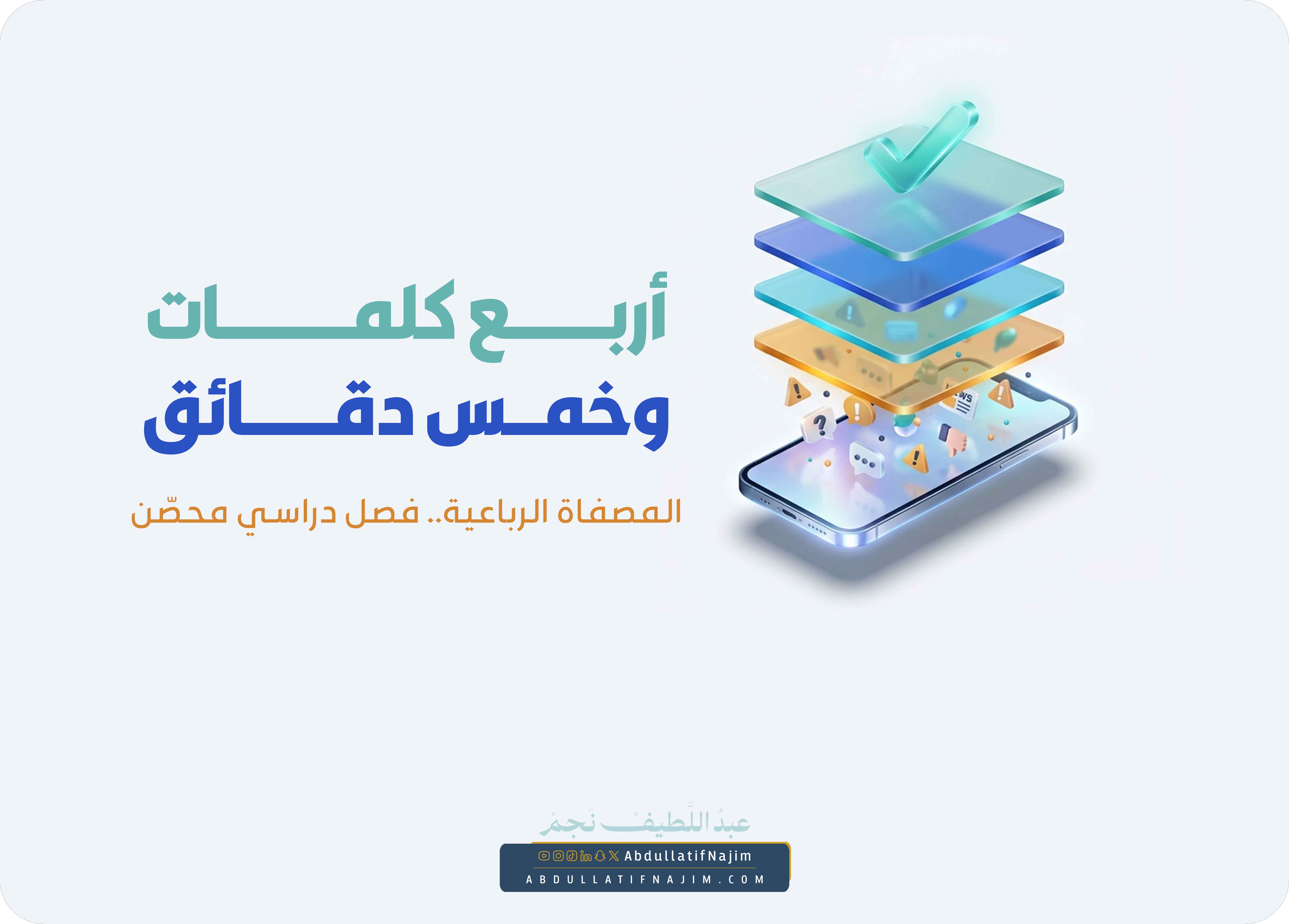 المصفاة الرباعية.. لفصل دراسيّ محصّن