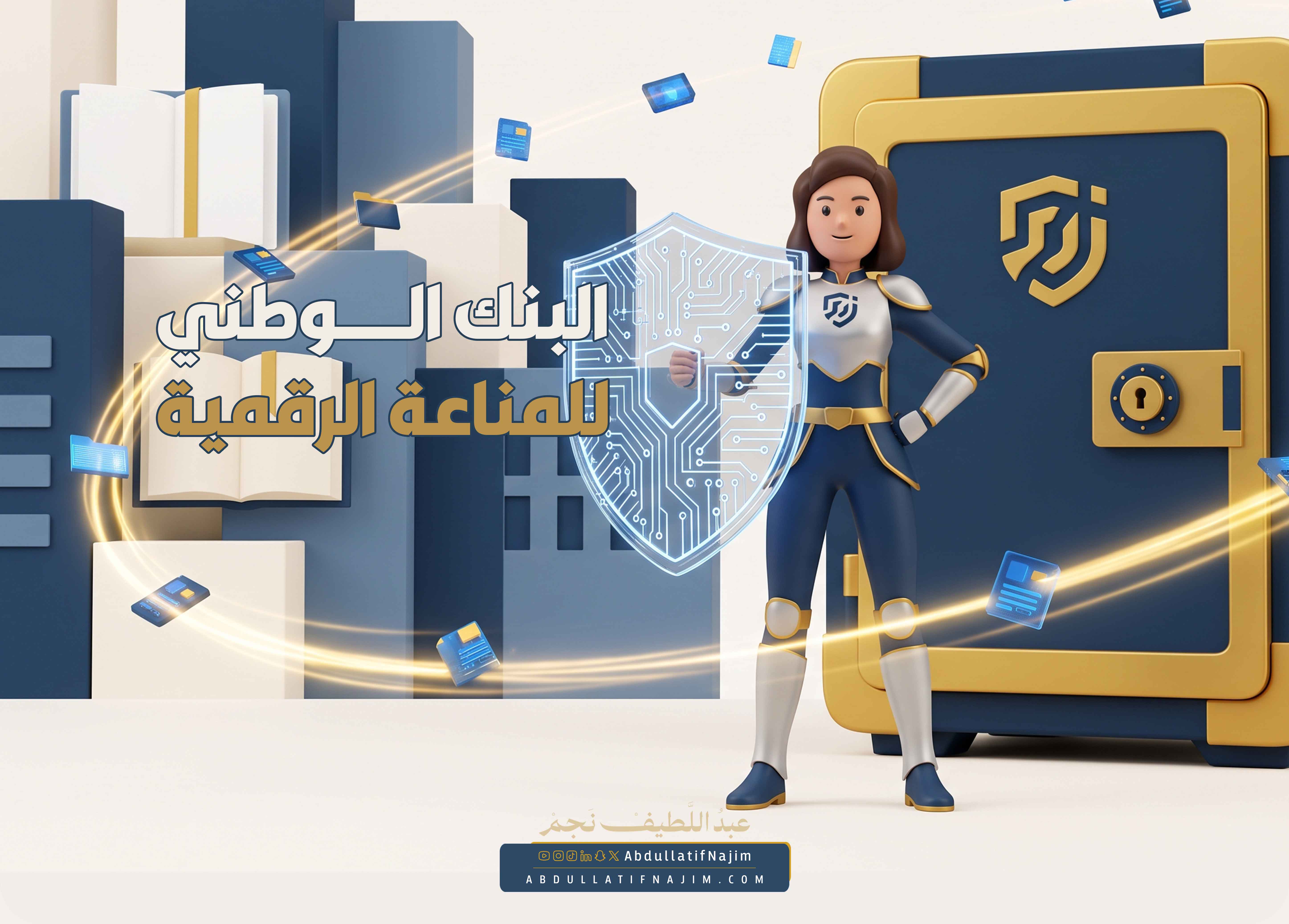 البنك الوطني للمناعة الرقمية