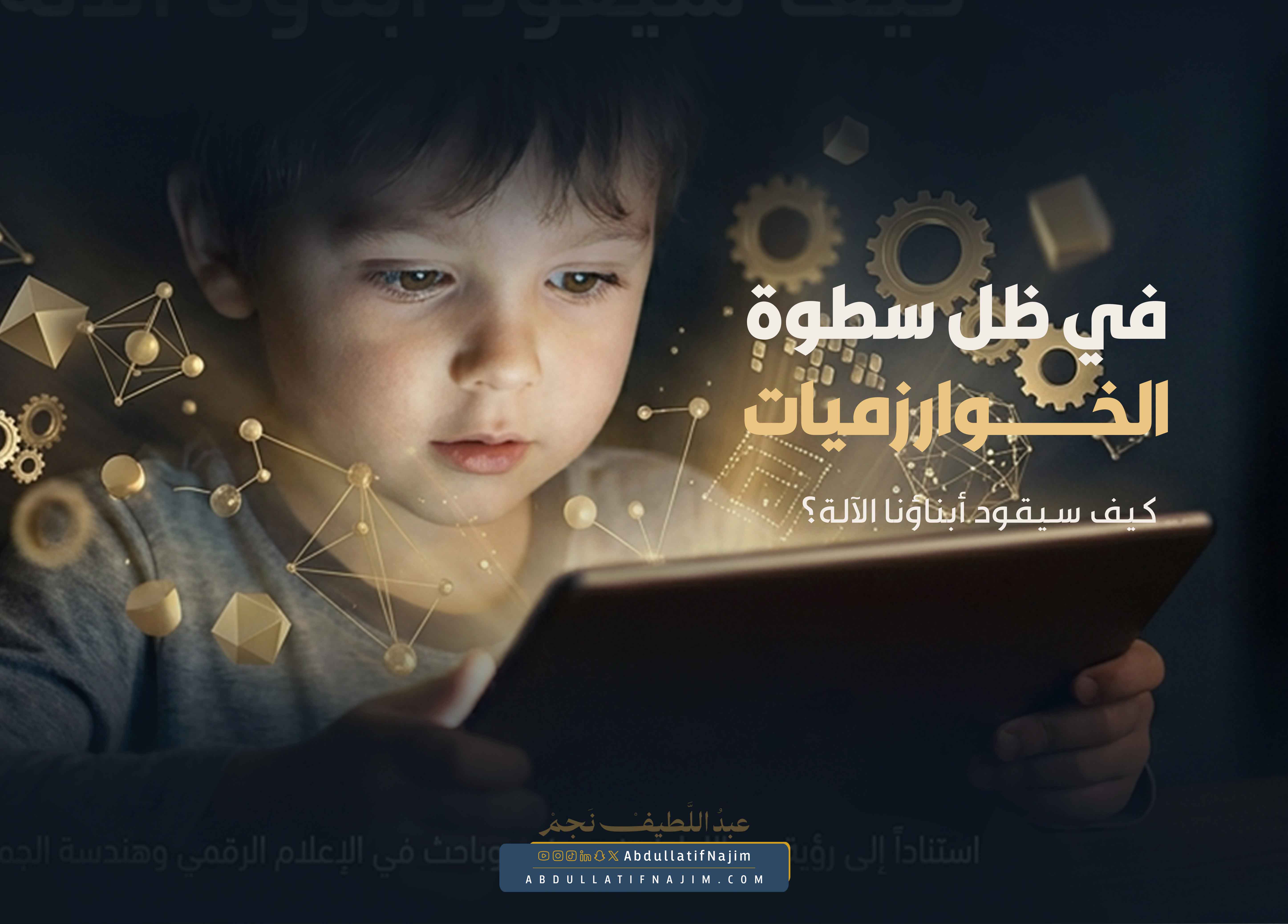 كيف سيقود أبناؤنا الآلة؟